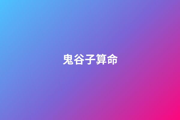鬼谷子算命