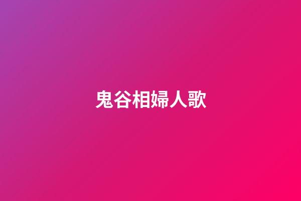 鬼谷相婦人歌