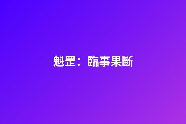 魁罡：臨事果斷