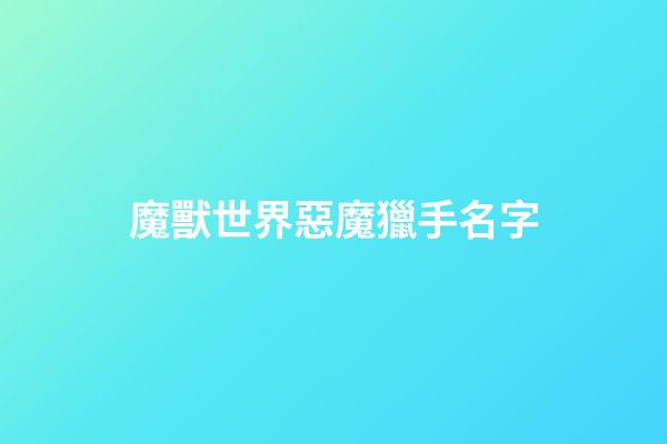 魔獸世界惡魔獵手名字