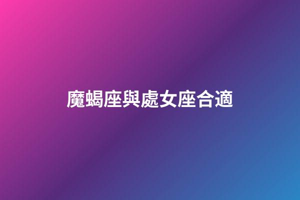 魔蝎座與處女座合適-第1張-星座運勢-玄機派