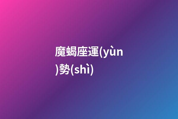 魔蝎座運(yùn)勢(shì)（摩羯座下半年運(yùn)勢(shì)大變）-第1張-星座運(yùn)勢(shì)-玄機(jī)派