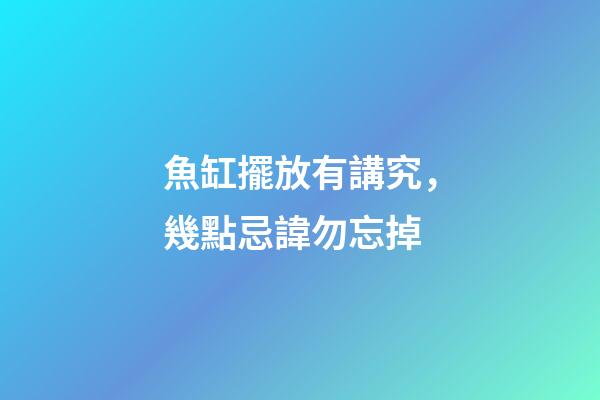 魚缸擺放有講究，幾點忌諱勿忘掉