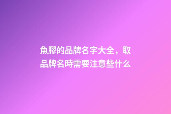 魚膠的品牌名字大全，取品牌名時需要注意些什么