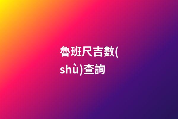 魯班尺吉數(shù)查詢