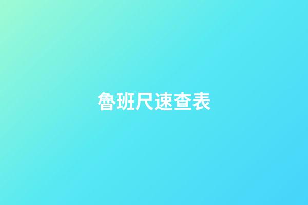 魯班尺速查表