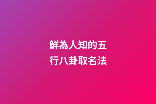 鮮為人知的五行八卦取名法