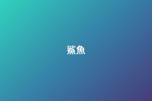 鯊魚