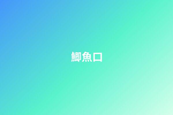 鯽魚口