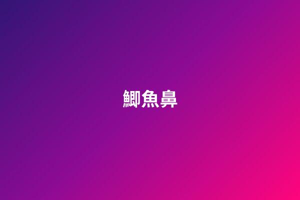 鯽魚鼻