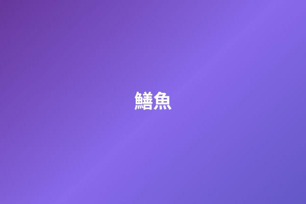 鱔魚