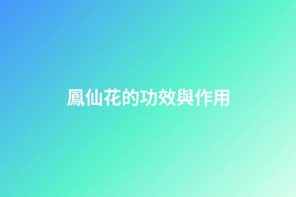 鳳仙花的功效與作用