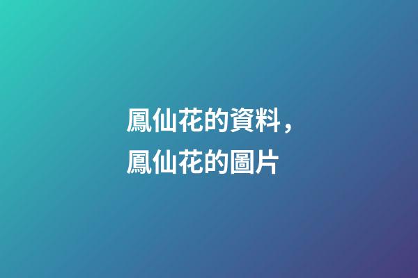 鳳仙花的資料，鳳仙花的圖片