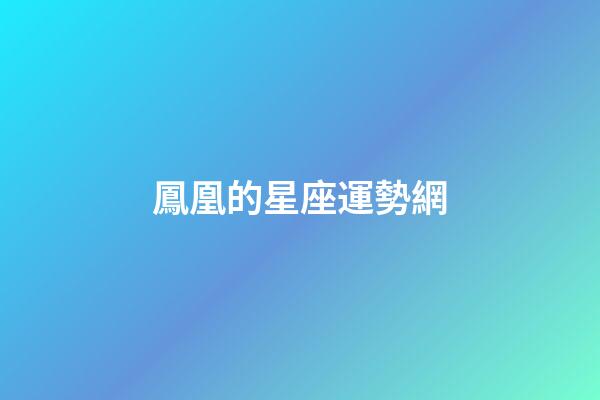 鳳凰的星座運勢網-第1張-星座運勢-玄機派