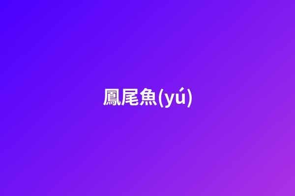 鳳尾魚(yú)