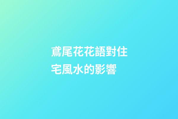 鳶尾花花語對住宅風水的影響