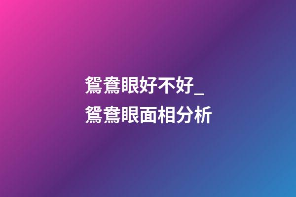 鴛鴦眼好不好_鴛鴦眼面相分析