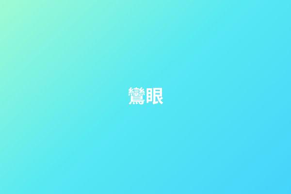鸞眼