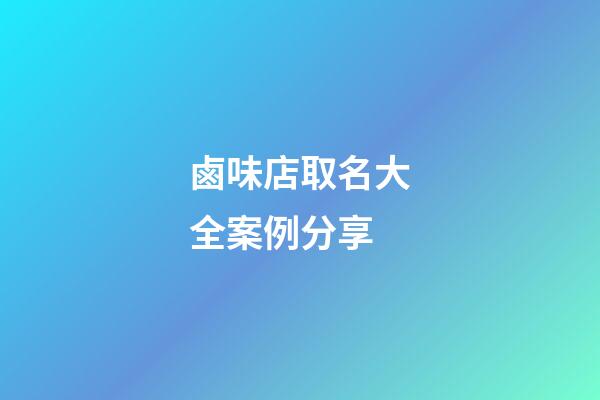 鹵味店取名大全案例分享-第1張-店鋪起名-玄機(jī)派