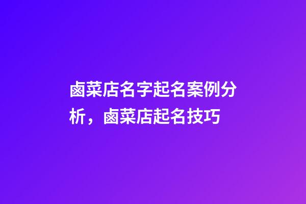 鹵菜店名字起名案例分析，鹵菜店起名技巧-第1張-店鋪起名-玄機派