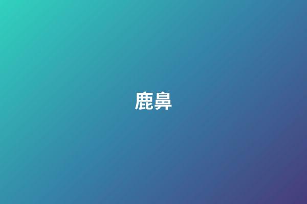 鹿鼻