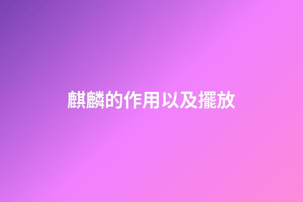 麒麟的作用以及擺放