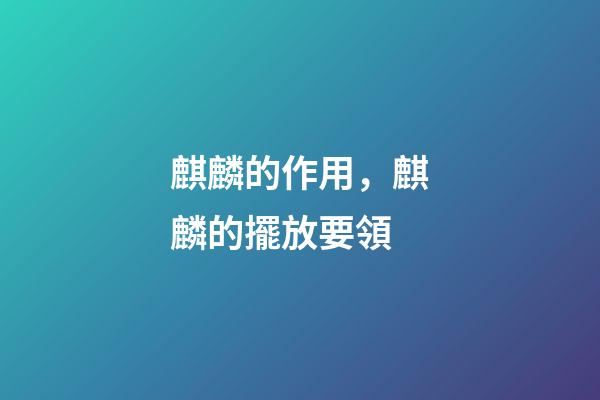 麒麟的作用，麒麟的擺放要領