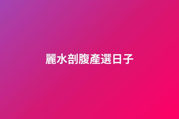 麗水剖腹產選日子
