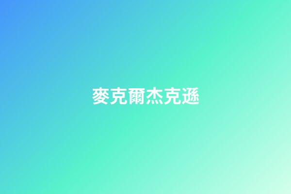 麥克爾杰克遜