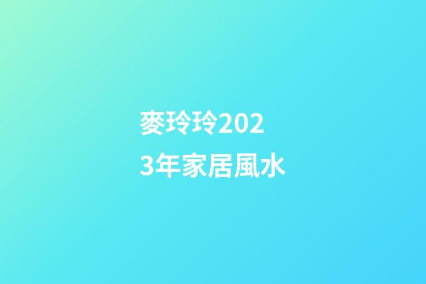 麥玲玲2023年家居風水