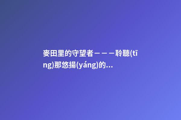 麥田里的守望者－－－聆聽(tīng)那悠揚(yáng)的命理清音