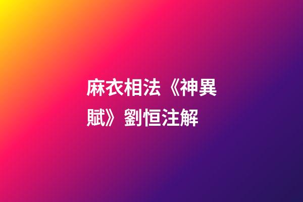 麻衣相法《神異賦》劉恒注解