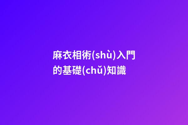 麻衣相術(shù)入門的基礎(chǔ)知識
