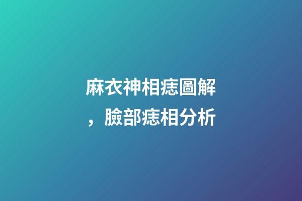 麻衣神相痣圖解，臉部痣相分析