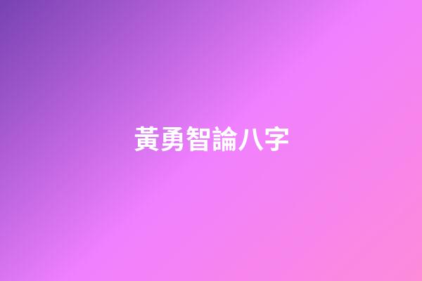 黃勇智論八字