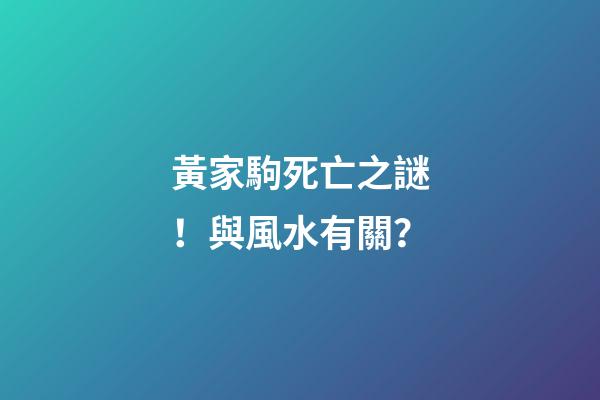 黃家駒死亡之謎！與風水有關？