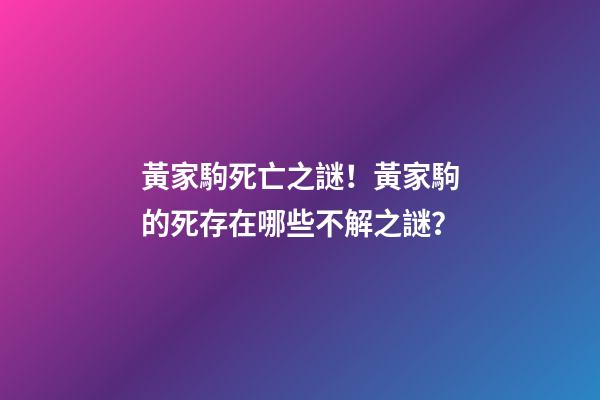 黃家駒死亡之謎！黃家駒的死存在哪些不解之謎？