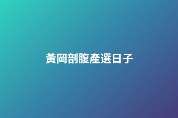 黃岡剖腹產選日子