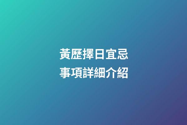 黃歷擇日宜忌事項詳細介紹