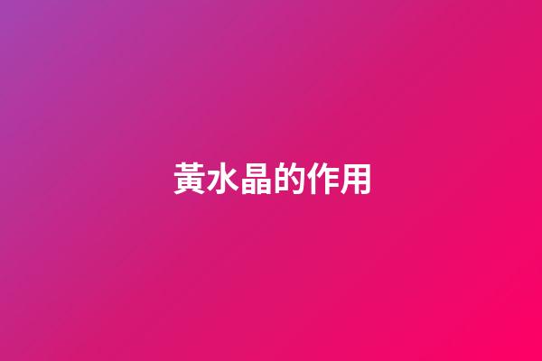 黃水晶的作用