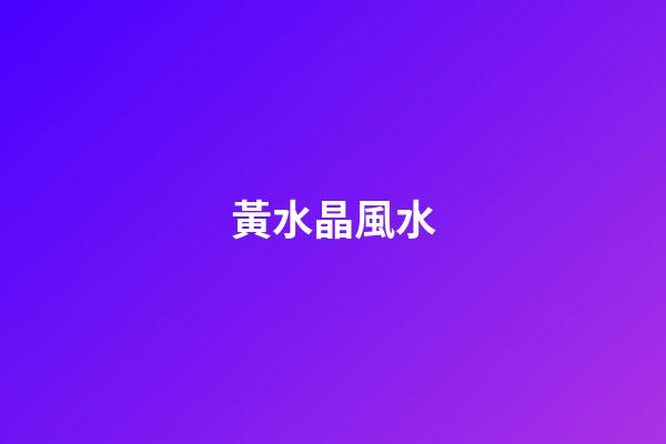 黃水晶風水