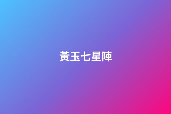黃玉七星陣