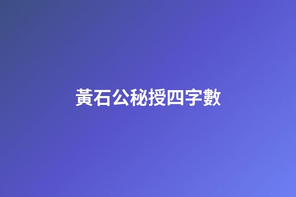 黃石公秘授四字數