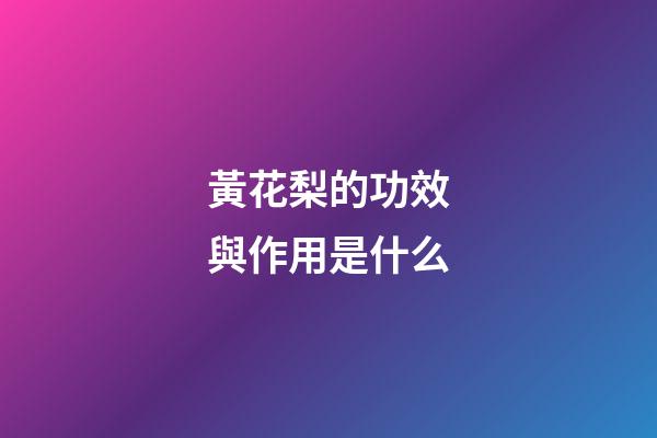 黃花梨的功效與作用是什么