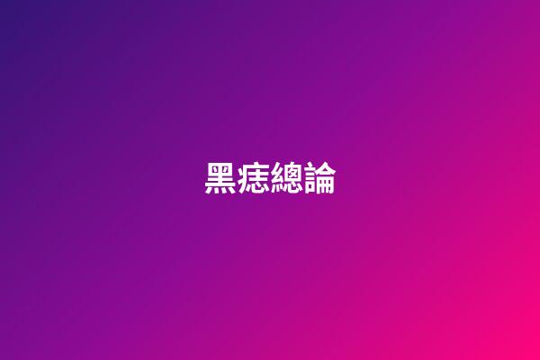 黑痣總論