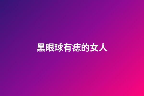 黑眼球有痣的女人
