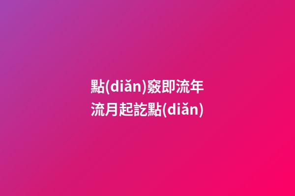 點(diǎn)竅即流年流月起訖點(diǎn)