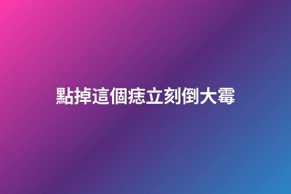 點掉這個痣立刻倒大霉