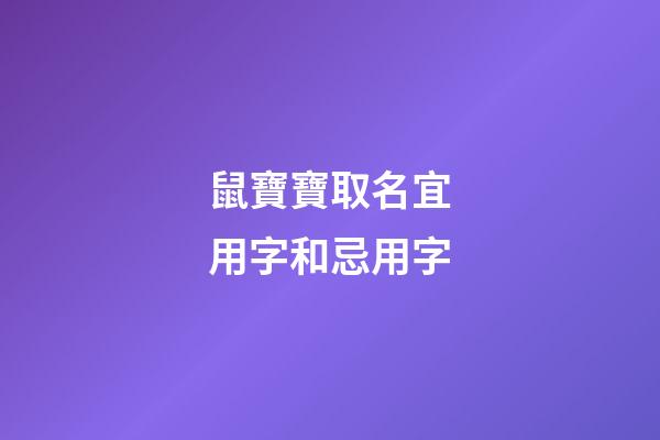鼠寶寶取名宜用字和忌用字(2023鼠寶取名禁忌)-第1張-寶寶起名-玄機(jī)派