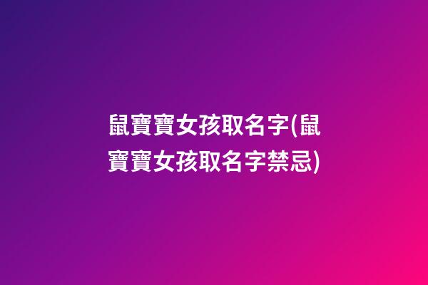 鼠寶寶女孩取名字(鼠寶寶女孩取名字禁忌)
